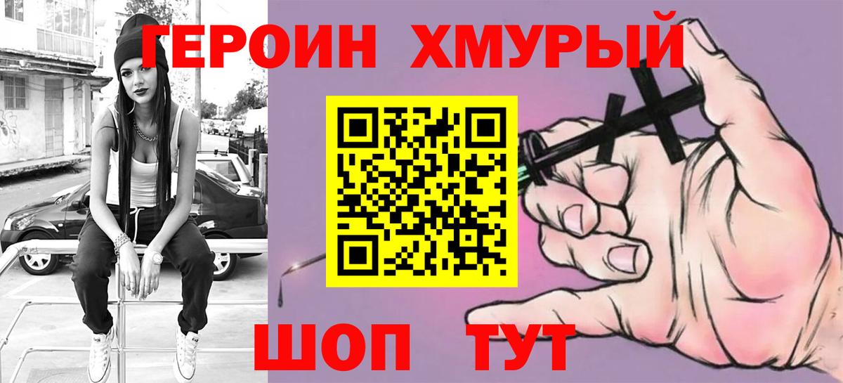 ГЕРОИН хмурый Лабинск